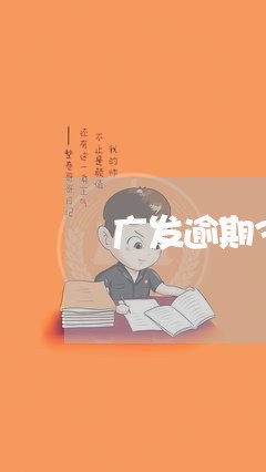广发逾期3期 上门调查 广发逾期3期 上门调查